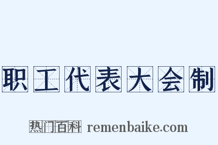 职工代表大会制是什么意思的图片